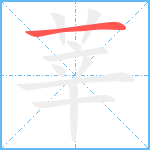 莘笔顺分解图片1