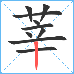 莘笔顺分解图片10