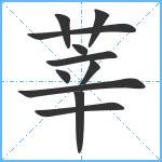 莘笔顺分解图片11