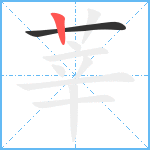 莘笔顺分解图片2