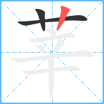 莘笔顺分解图片3