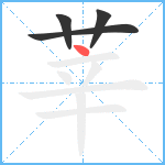 莘笔顺分解图片4