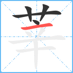 莘笔顺分解图片5