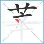 莘笔顺分解图片6