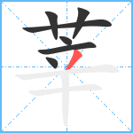 莘笔顺分解图片7