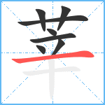 莘笔顺分解图片8