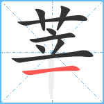 莘笔顺分解图片9