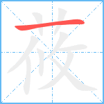 莜笔顺分解图片1