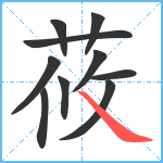 莜笔顺分解图片10