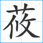 莜笔顺分解图片11