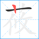 莜笔顺分解图片2