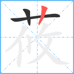 莜笔顺分解图片3