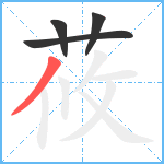 莜笔顺分解图片4