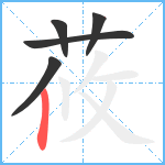 莜笔顺分解图片5