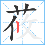 莜笔顺分解图片6