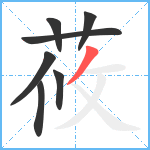 莜笔顺分解图片7