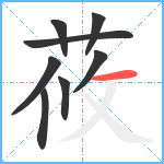 莜笔顺分解图片8