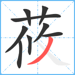 莜笔顺分解图片9