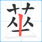 莝笔顺分解图片10