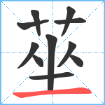 莝笔顺分解图片11