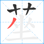 莝笔顺分解图片5