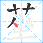 莝笔顺分解图片6