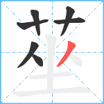 莝笔顺分解图片7