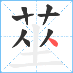 莝笔顺分解图片8