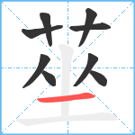 莝笔顺分解图片9