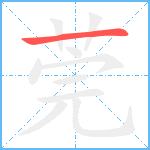 莞笔顺分解图片1