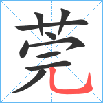 莞笔顺分解图片10