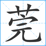 莞笔顺分解图片11