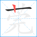 莞笔顺分解图片2