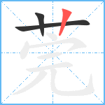 莞笔顺分解图片3