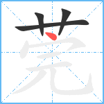 莞笔顺分解图片4