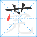 莞笔顺分解图片5