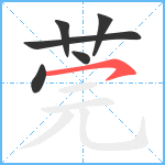 莞笔顺分解图片6