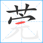 莞笔顺分解图片7