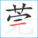 莞笔顺分解图片8