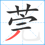 莞笔顺分解图片9