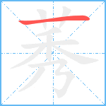 莠笔顺分解图片1