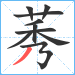 莠笔顺分解图片10