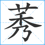 莠笔顺分解图片11