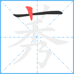 莠笔顺分解图片2