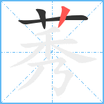 莠笔顺分解图片3