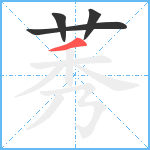 莠笔顺分解图片4