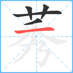 莠笔顺分解图片5