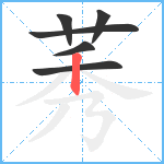 莠笔顺分解图片6