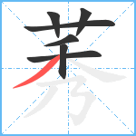 莠笔顺分解图片7