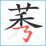 莠笔顺分解图片9